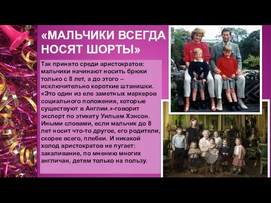 «МАЛЬЧИКИ ВСЕГДА НОСЯТ ШОРТЫ» Так принято среди аристократов: мальчики начинают носить