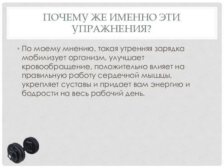 ПОЧЕМУ ЖЕ ИМЕННО ЭТИ УПРАЖНЕНИЯ? По моему мнению, такая утренняя зарядка