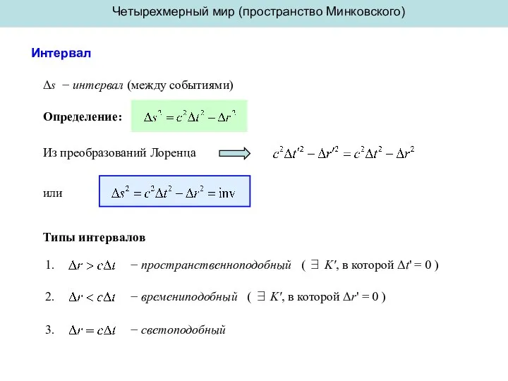 Четырехмерный мир (пространство Минковского) Интервал Определение: Δs − интервал (между событиями)