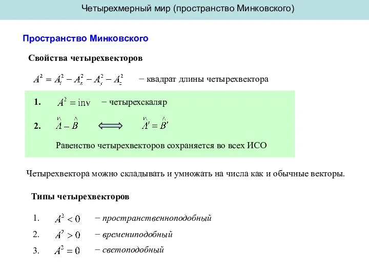 Четырехмерный мир (пространство Минковского) Пространство Минковского Свойства четырехвекторов − квадрат длины