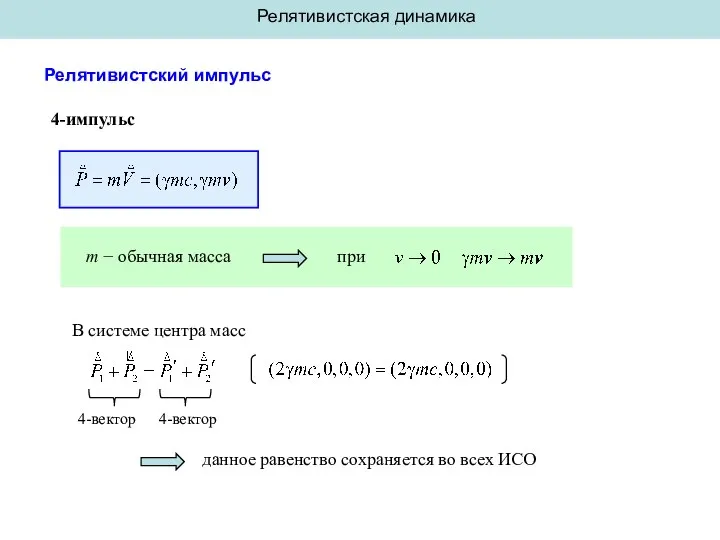 Релятивистская динамика Релятивистский импульс m − обычная масса при 4-импульс В