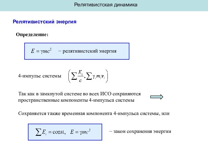 Релятивистская динамика Релятивистский энергия 4-импульс системы Определение: − релятивистский энергия Так