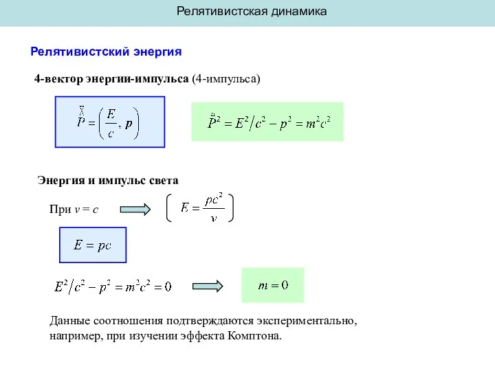 Релятивистская динамика Релятивистский энергия 4-вектор энергии-импульса (4-импульса) Энергия и импульс света