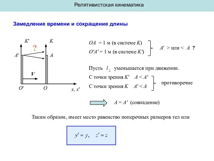 Замедление времени и сокращение длины K' A' O' K A O