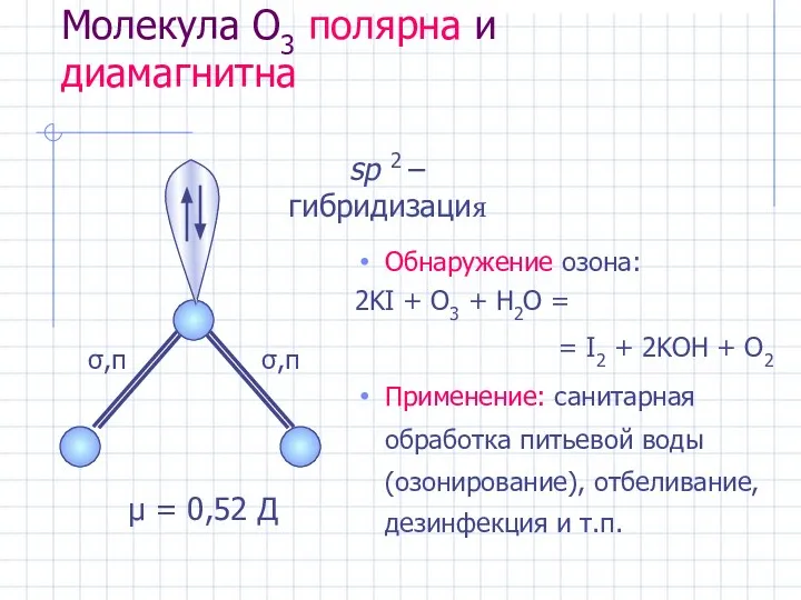 Молекула O3 полярна и диамагнитна Обнаружение озона: 2KI + O3 +