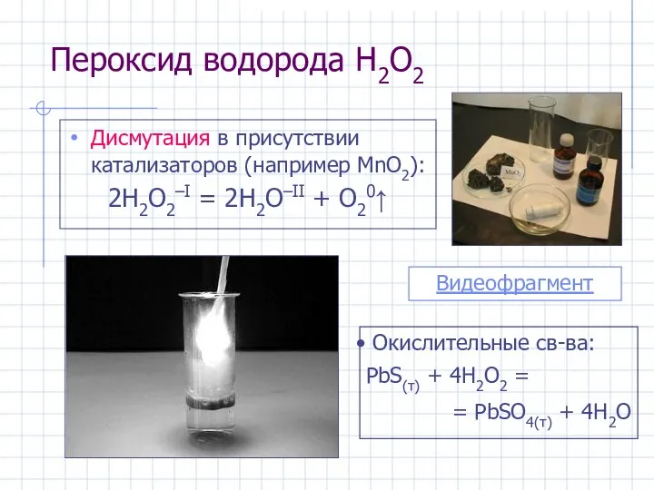 Пероксид водорода H2O2 Дисмутация в присутствии катализаторов (например MnO2): 2H2O2–I =