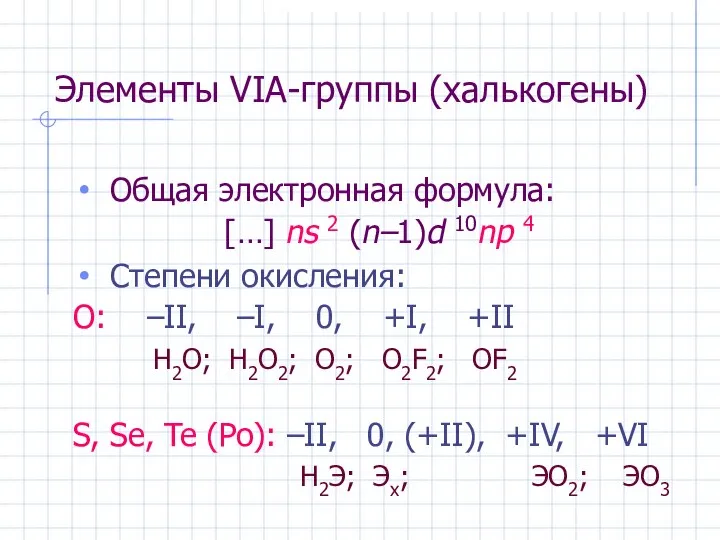 Элементы VIА-группы (халькогены) Общая электронная формула: […] ns 2 (n–1)d 10np