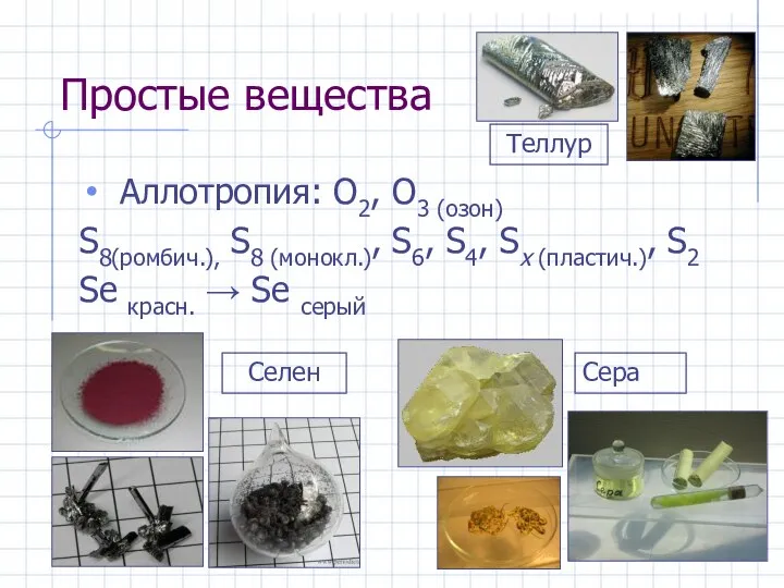 Простые вещества Аллотропия: O2, O3 (озон) S8(ромбич.), S8 (монокл.), S6, S4,