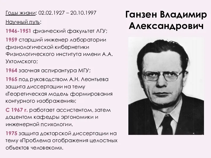 Ганзен Владимир Александрович Годы жизни: 02.02.1927 – 20.10.1997 Научный путь: 1946-1951