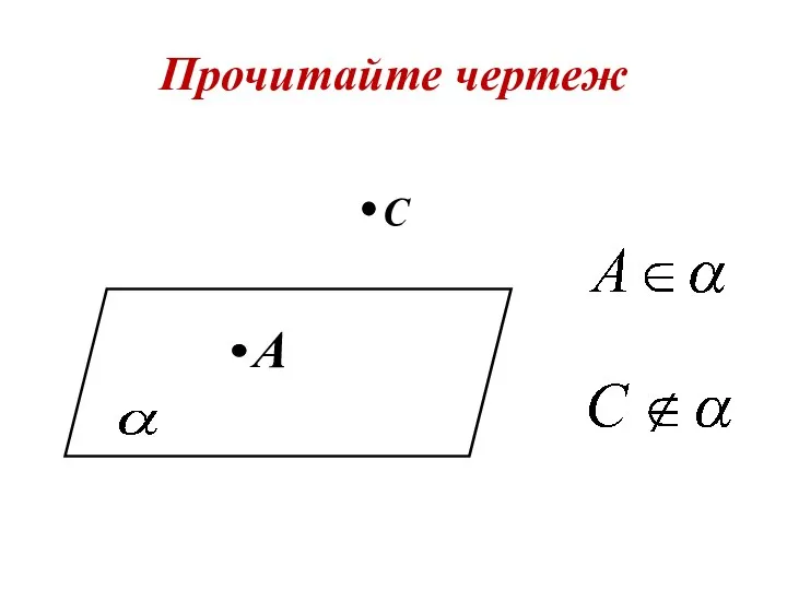 Прочитайте чертеж A С