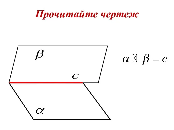 Прочитайте чертеж