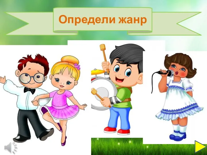 Определи жанр