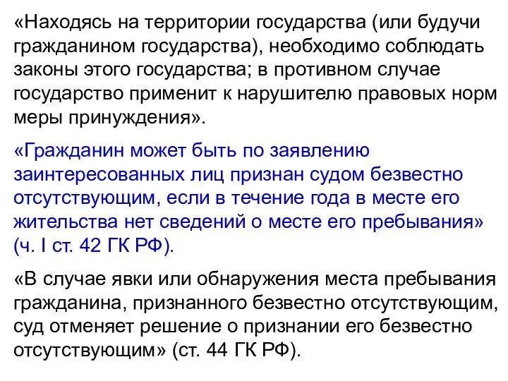 «Находясь на территории государства (или будучи гражданином государства), необходимо соблюдать законы