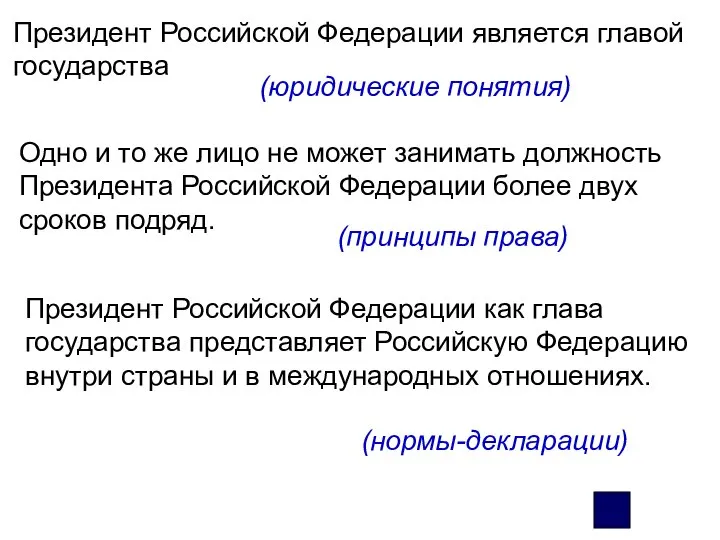 Президент Российской Федерации является главой государства (юридические понятия) Одно и то