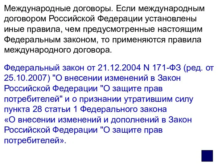 Международные договоры. Если международным договором Российской Федерации установлены иные правила, чем