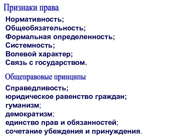 Нормативность; Общеобязательность; Формальная определенность; Системность; Волевой характер; Связь с государством. Признаки