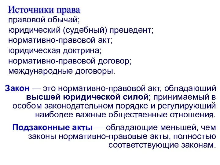 правовой обычай; юридический (судебный) прецедент; нормативно-правовой акт; юридическая доктрина; нормативно-правовой договор;