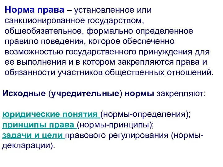 Норма права – установленное или санкционированное государством, общеобязательное, формально определенное правило