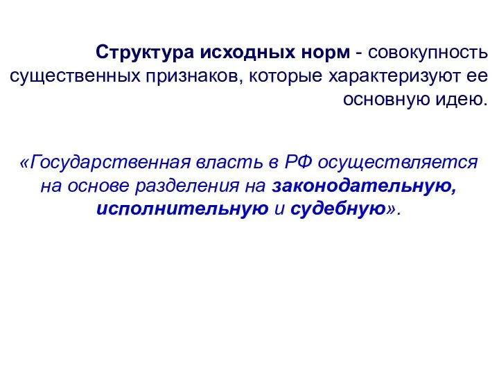 Структура исходных норм - совокупность существенных признаков, которые характеризуют ее основную