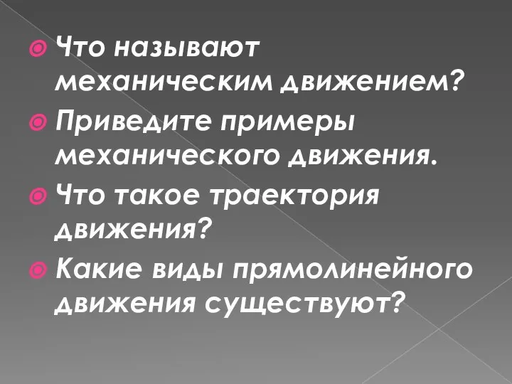 Что называют механическим движением? Приведите примеры механического движения. Что такое траектория