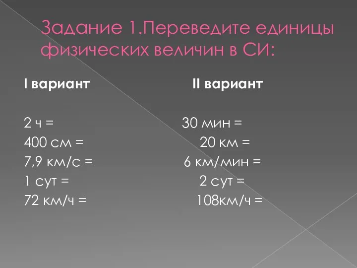 Задание 1.Переведите единицы физических величин в СИ: I вариант II вариант