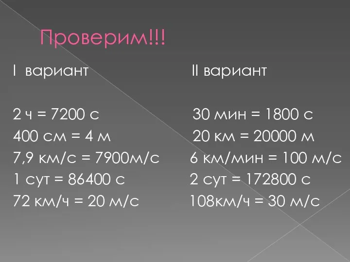 Проверим!!! I вариант II вариант 2 ч = 7200 с 30