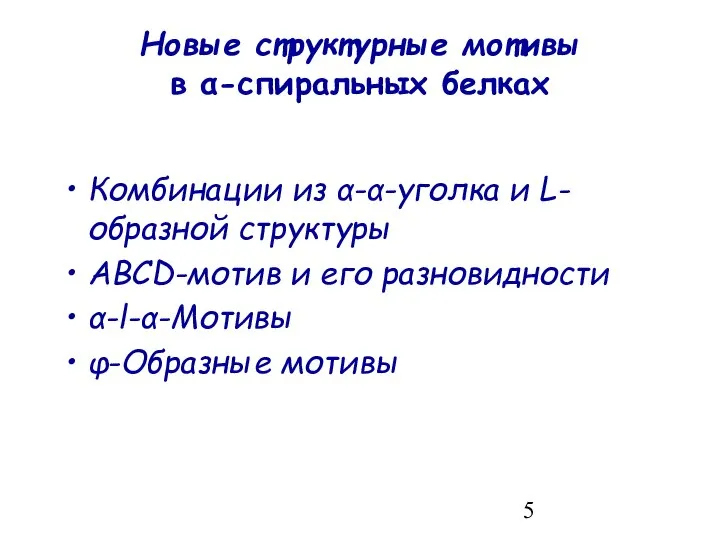 Новые структурные мотивы в α-спиральных белках Комбинации из α-α-уголка и L-образной