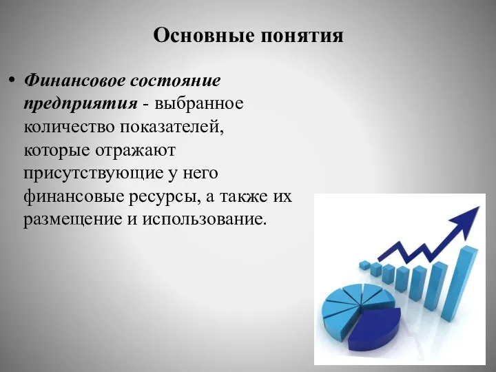 Основные понятия Финансовое состояние предприятия - выбранное количество показателей, которые отражают