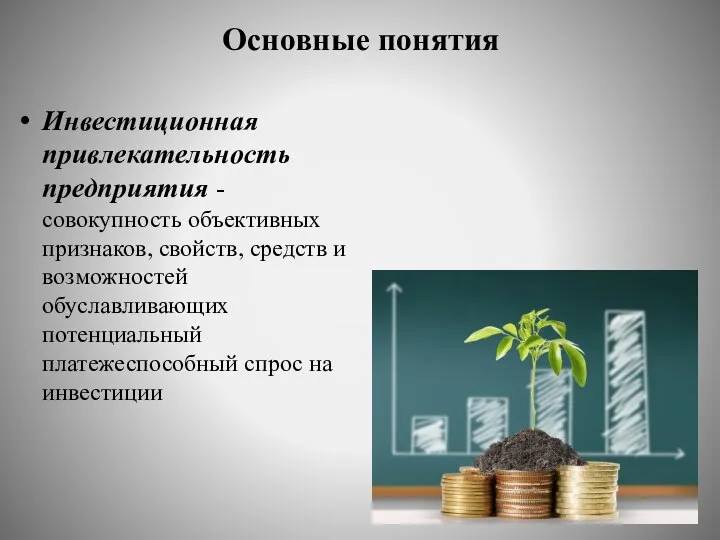 Основные понятия Инвестиционная привлекательность предприятия - совокупность объективных признаков, свойств, средств