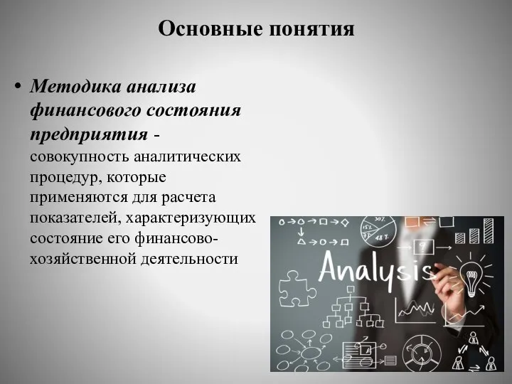 Основные понятия Методика анализа финансового состояния предприятия - совокупность аналитических процедур,