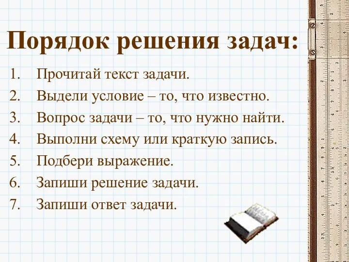 Порядок решения задач: Прочитай текст задачи. Выдели условие – то, что