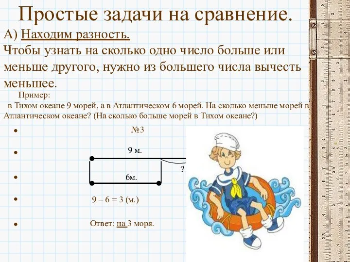 Простые задачи на сравнение. А) Находим разность. Чтобы узнать на сколько