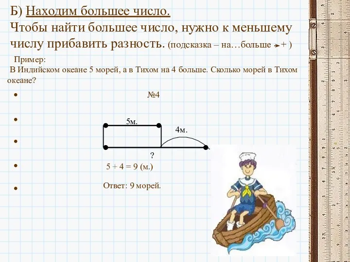 Б) Находим большее число. Чтобы найти большее число, нужно к меньшему