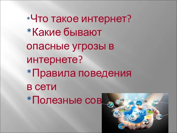 *Что такое интернет? *Какие бывают опасные угрозы в интернете? *Правила поведения в сети *Полезные советы