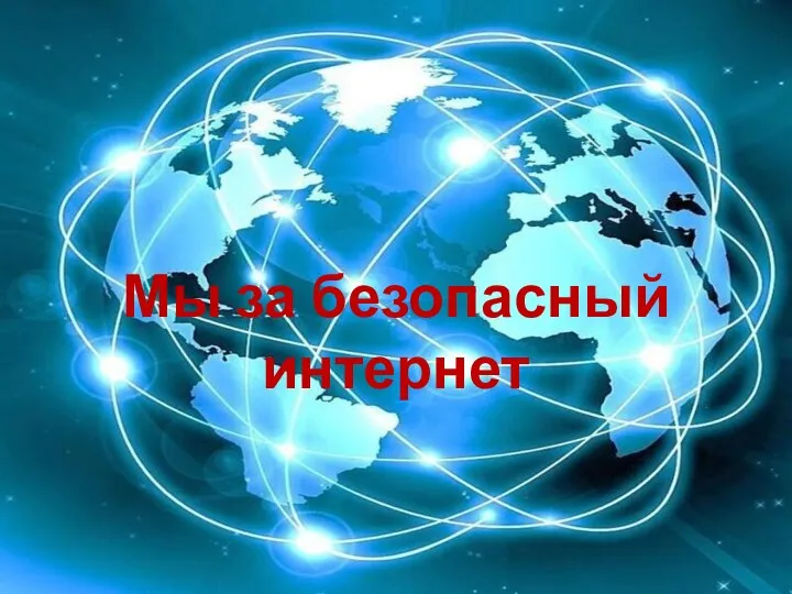 Мы за безопасный интернет