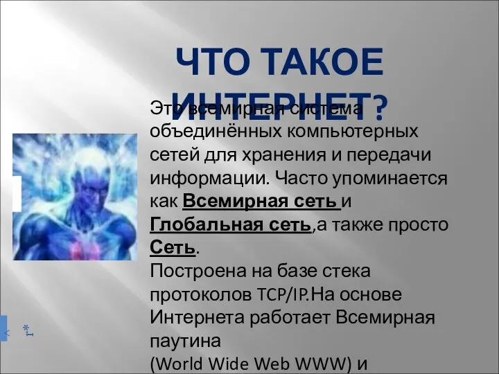 ^ r* ЧТО ТАКОЕ ИНТЕРНЕТ? Это всемирная система объединённых компьютерных сетей