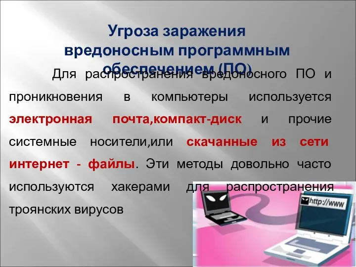 Угроза заражения вредоносным программным обеспечением (ПО) Для распространения вредоносного ПО и