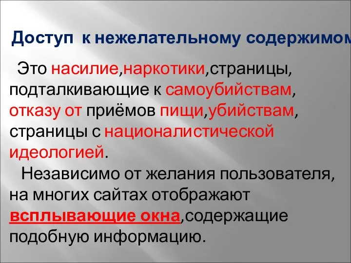 Доступ к нежелательному содержимому Это насилие,наркотики,страницы, подталкивающие к самоубийствам,отказу от приёмов