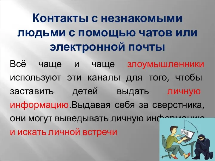 Контакты с незнакомыми людьми с помощью чатов или электронной почты Всё