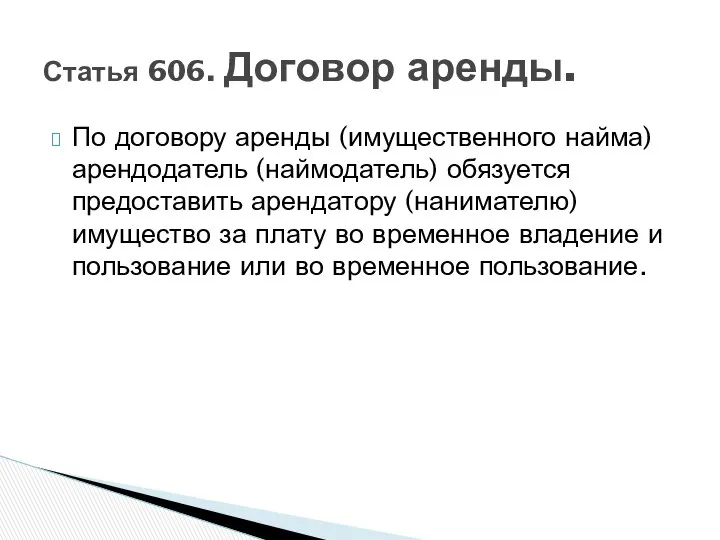 По договору аренды (имущественного найма) арендодатель (наймодатель) обязуется предоставить арендатору (нанимателю)