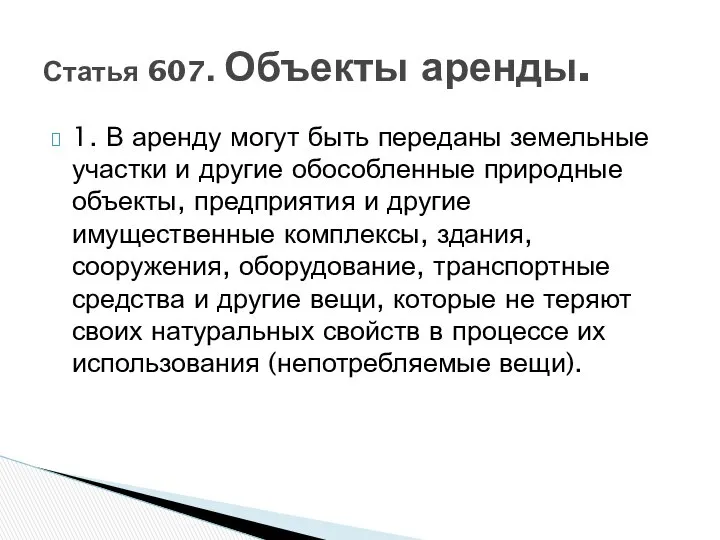 1. В аренду могут быть переданы земельные участки и другие обособленные