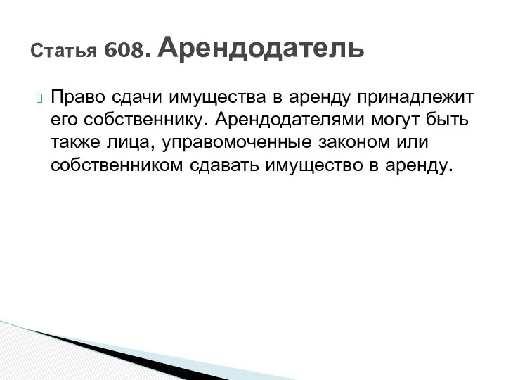 Право сдачи имущества в аренду принадлежит его собственнику. Арендодателями могут быть