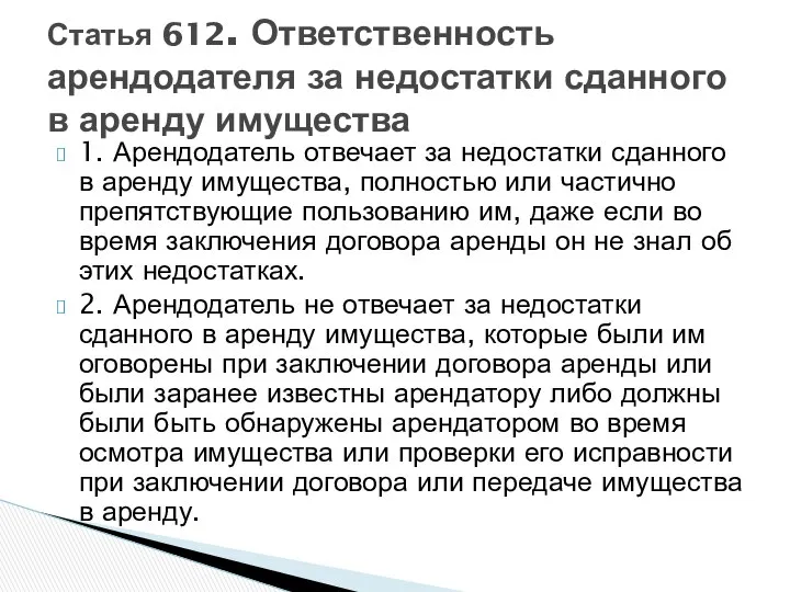 1. Арендодатель отвечает за недостатки сданного в аренду имущества, полностью или