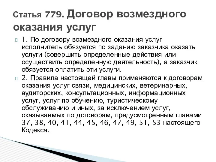 1. По договору возмездного оказания услуг исполнитель обязуется по заданию заказчика