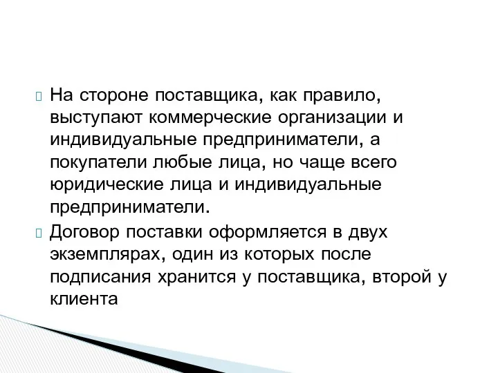 На стороне поставщика, как правило, выступают коммерческие организации и индивидуальные предприниматели,