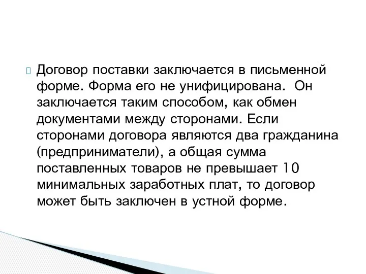 Договор поставки заключается в письменной форме. Форма его не унифицирована. Он