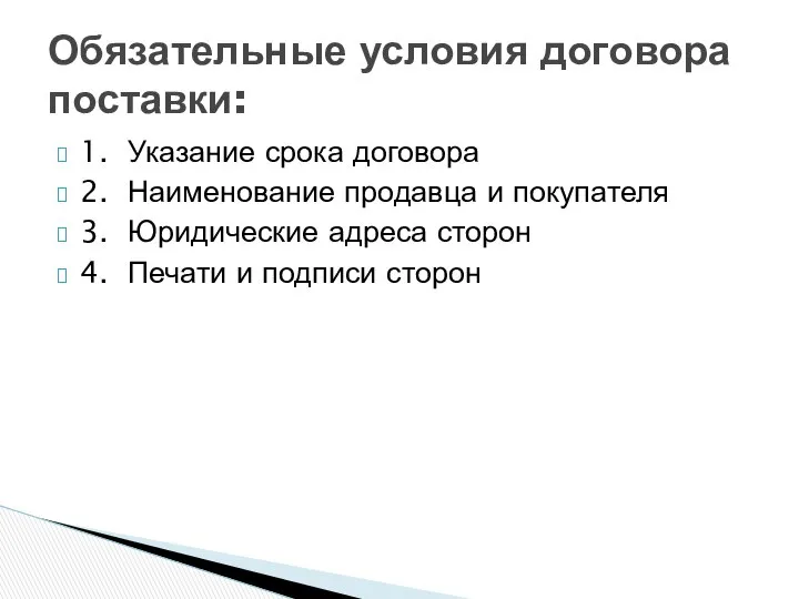 1. Указание срока договора 2. Наименование продавца и покупателя 3. Юридические