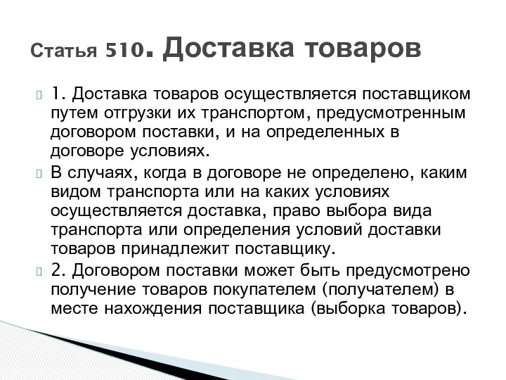 1. Доставка товаров осуществляется поставщиком путем отгрузки их транспортом, предусмотренным договором