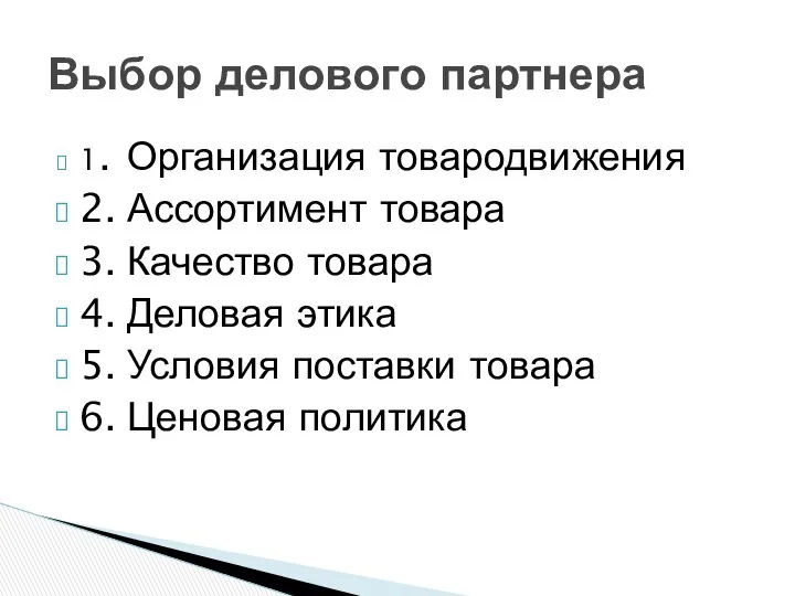 1. Организация товародвижения 2. Ассортимент товара 3. Качество товара 4. Деловая