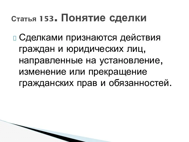 Сделками признаются действия граждан и юридических лиц, направленные на установление, изменение